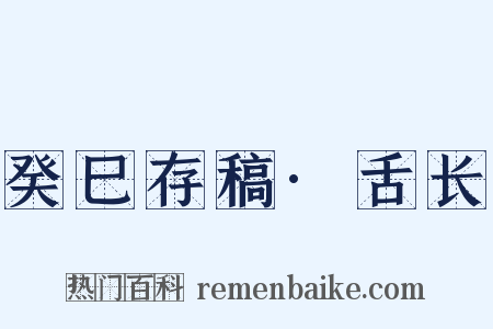 癸巳存稿·舌长是什么意思的图片